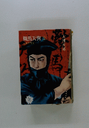 鞍馬天狗　2　御用盗異聞
