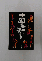中国を知る