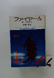 ファイヤー!　3　夢 PART 2