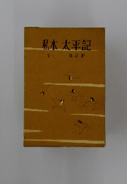 私本太平記　10　風花帖