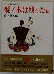 樅ノ木は残った　他　カラー版　国民の文学 11