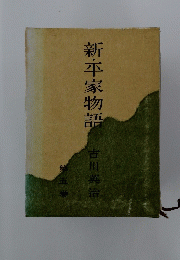 新・平家物語　5