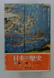 日本の歴史　14　鎖国