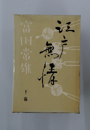 江戸無情　下