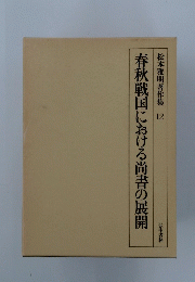 春秋戦国における尚書の展開　松本雅明著作集 12