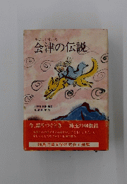やさしく書いた会津の伝説