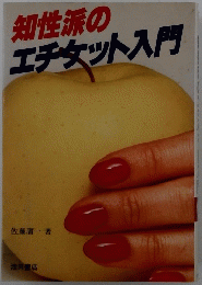 知性派のエチケット入門