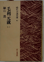 毛利元就　1　時代小説文庫 83