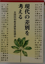 現代の差別を考える