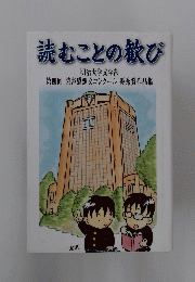 読むことの歓び　第4回