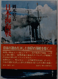 日本海海戦