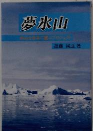 夢氷山　氷山を日本に選ぶプロジェクト