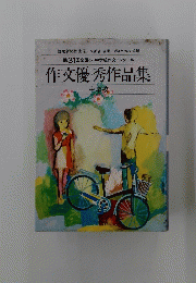 作文優秀作品集　中学校　第31回