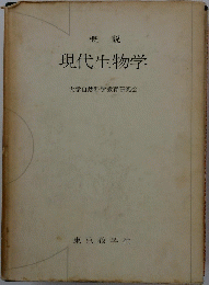 概説 現代生物学
