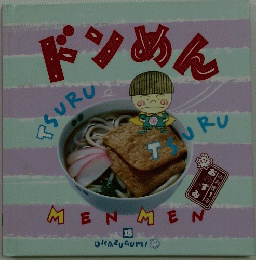 ドンめん　おかずぐみ　18　お料理1年