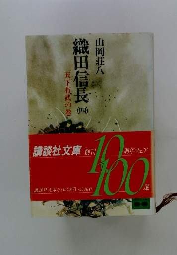 【半額】 織田信長 古本 / 古本配達本舗 / 天下布武の巻(山岡荘八) 4 人文+社会