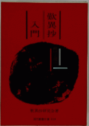 歎異抄入門