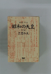 昭和の天皇　未発表シナリオ