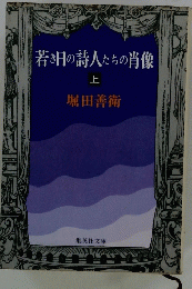 若き日の詩人たちの肖像　上