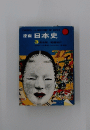 漫画 日本史　3 南北朝戦国時代