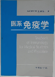 医系免疫学