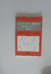 わかりやすい薬理学一薬の効くプロセス―　第9版