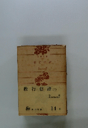 教行信證(三)