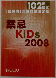 禁忌 KiDs 2008