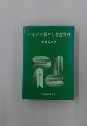 ハイタク経営と労務管理