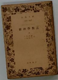 新科學對話　上