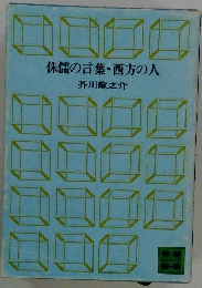 侏儒の言葉・西方の人