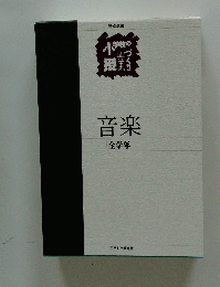 音楽　全学年