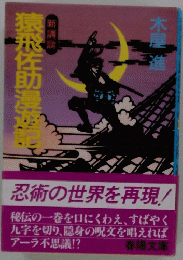 忍術の世界を再現!