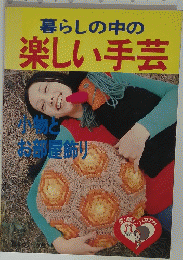 暮らしの中の楽しい手芸