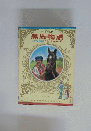 世界の名作　黒馬物語