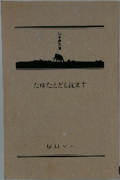 たゆたえども沈まず