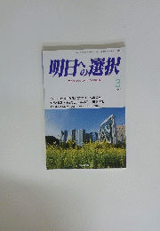 明日の選択　主張するシンクタンクの情報誌　平成31年3月号