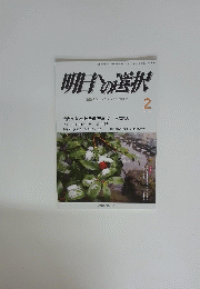 明日の選択　平成 27年2月号