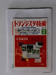 トランジスタ技術　 2004年2月号