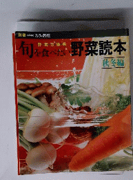 旬を食べたい野菜読本 秋冬編
