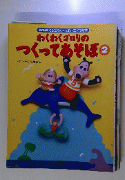 わくわくゴロリのつくってあそぼ 2