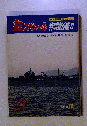 丸スペシャル 　特型駆逐艦 3