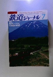 鉄道ジャーナル 　1983年7月号