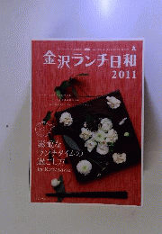 金沢ランチ日和2011