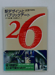 駅デザインとパブリックアート26