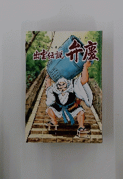 出雲伝説　弁慶