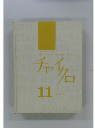 チャイクロ　11かかく