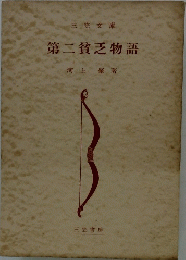 第二貧乏物語