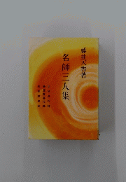 名師三人集