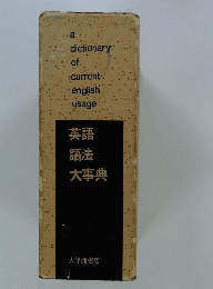 英語語法大事典
